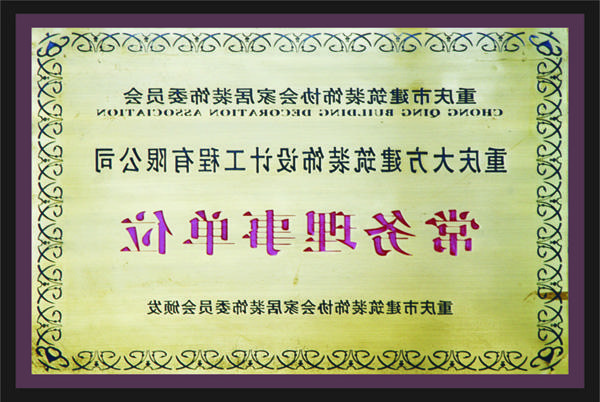 <a href='http://qep.zcqwtzb.com'>新萄新京十大正规网站</a>常务理事单位